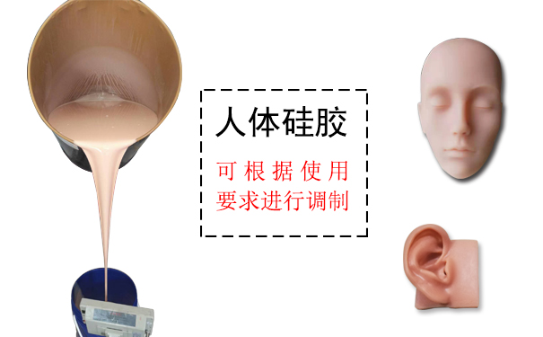 人體硅膠是什么？