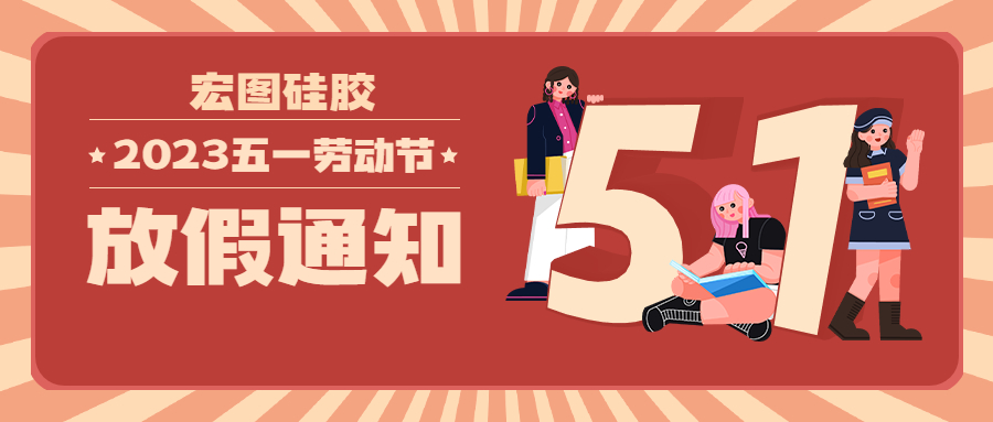 宏圖硅膠2023五一放假通知！