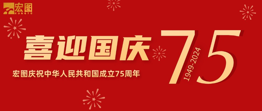 宏圖硅膠2024國慶放假通知！