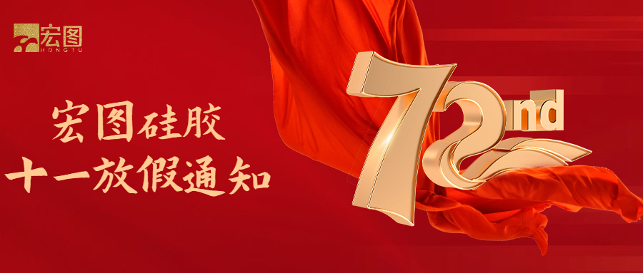 宏圖硅膠國(guó)慶放假通知！