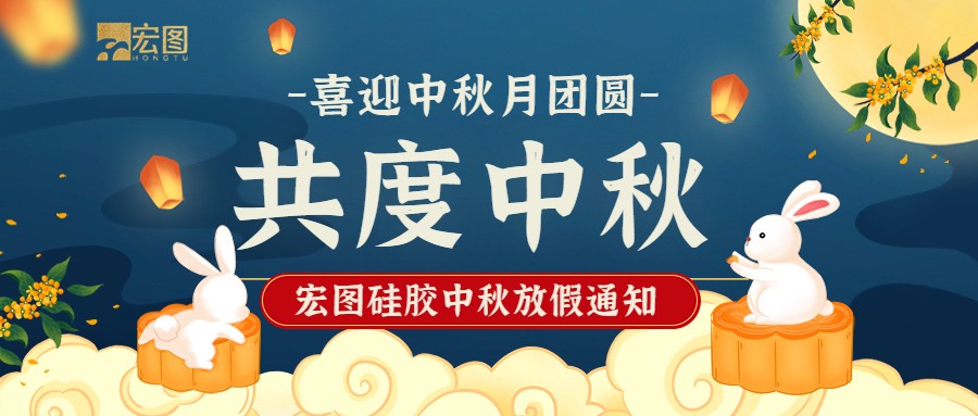 宏圖硅膠2022中秋放假通知！