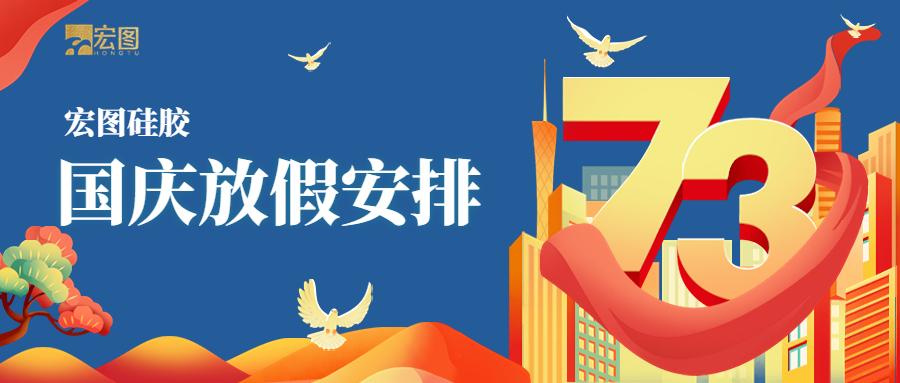 宏圖硅膠2022國慶放假通知！