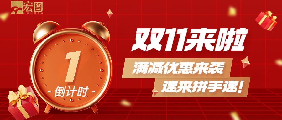 雙11滿減優(yōu)惠來襲，歡迎搶購 ！