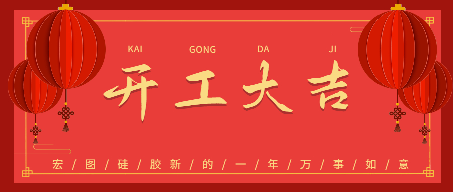 2023宏圖硅膠開工大吉！