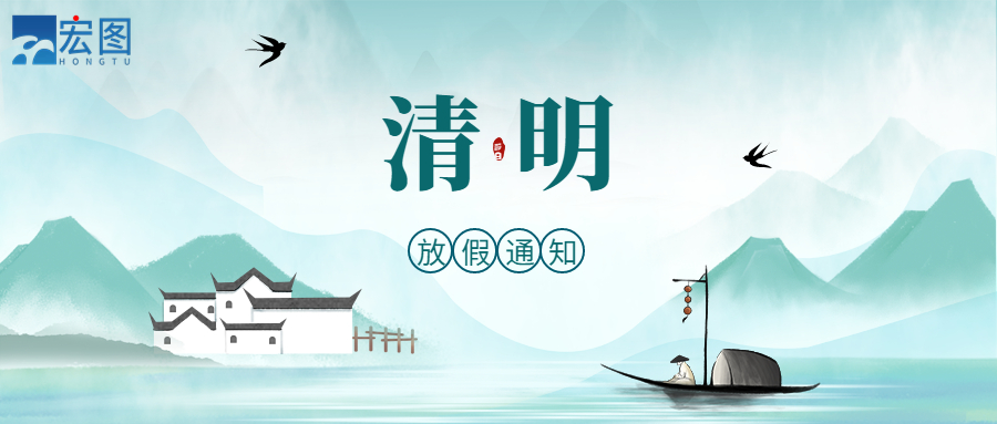 宏圖硅膠2023清明放假通知！