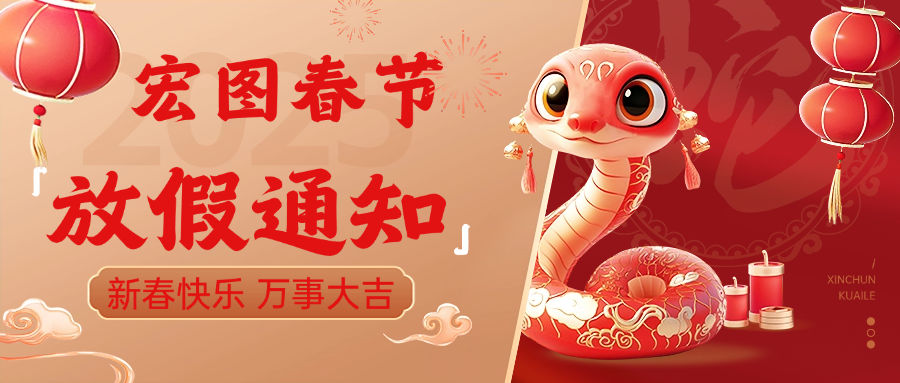 宏圖硅膠2025春節(jié)放假通知！ 