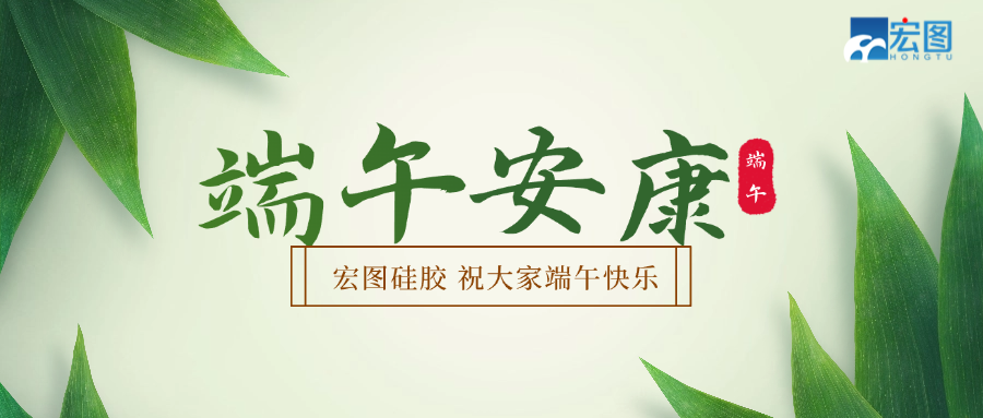 宏圖硅膠2025端午放假通知！