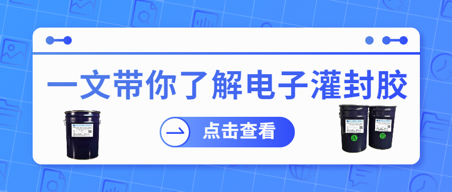 掌握電子灌封膠固化時(shí)間，提升工作效率！